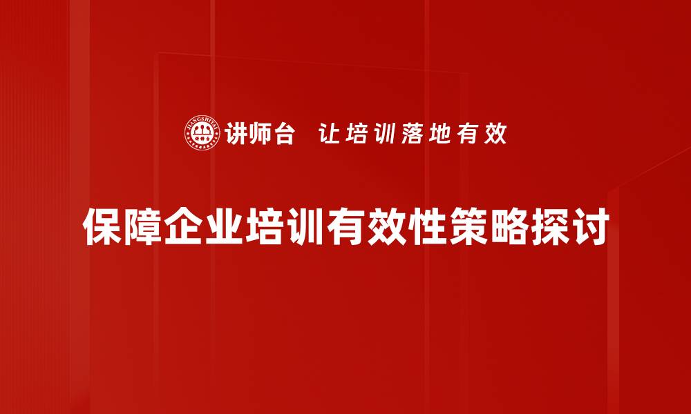 文章保障有效性：提升业务成功的关键策略与方法的缩略图