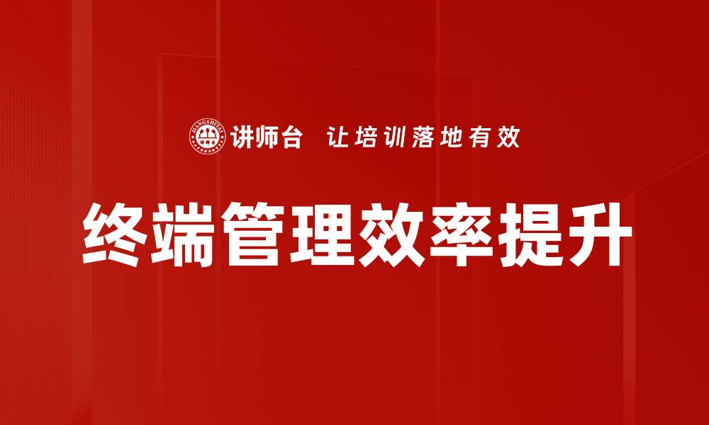 文章提升终端管理效率的五大关键策略的缩略图