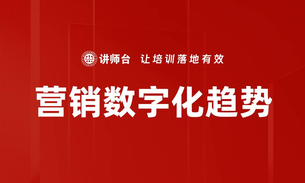 营销数字化趋势