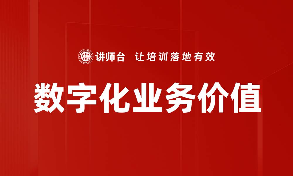 文章提升企业竞争力的数字化业务价值探讨的缩略图