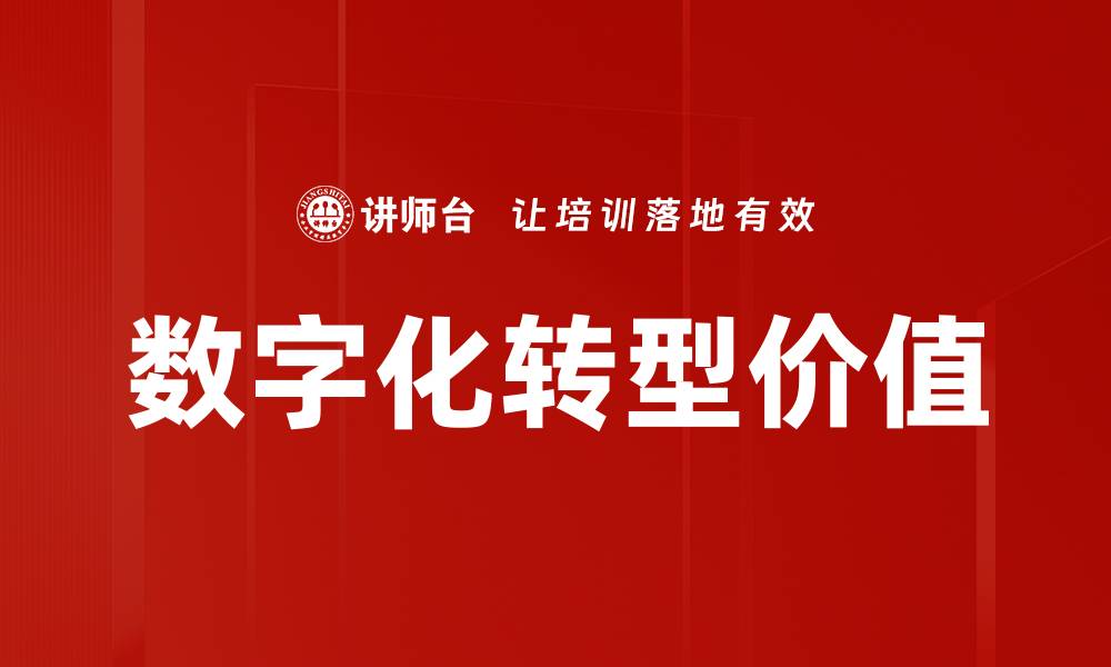 文章数字化业务价值提升企业竞争力的关键策略的缩略图