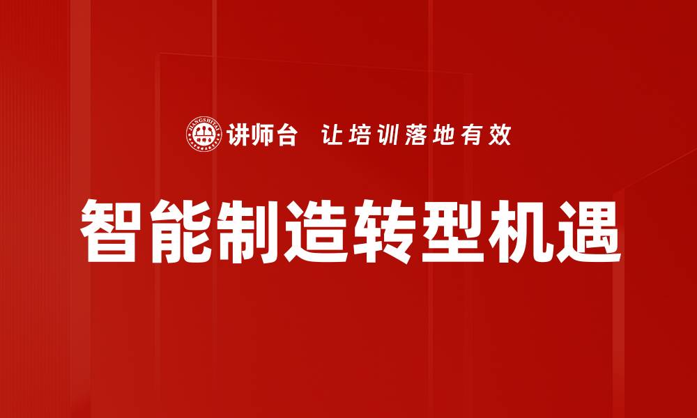 智能制造转型机遇