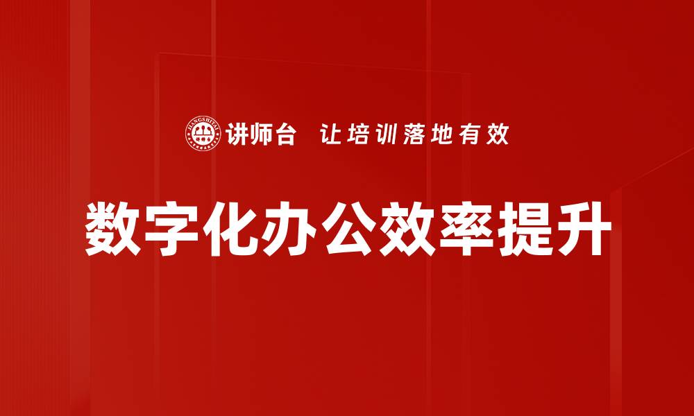 文章提升办公效率的实用技巧与方法分享的缩略图