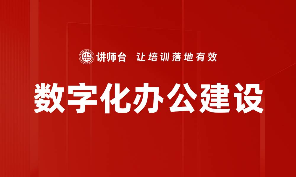文章数字化办公建设助力企业高效转型升级的缩略图