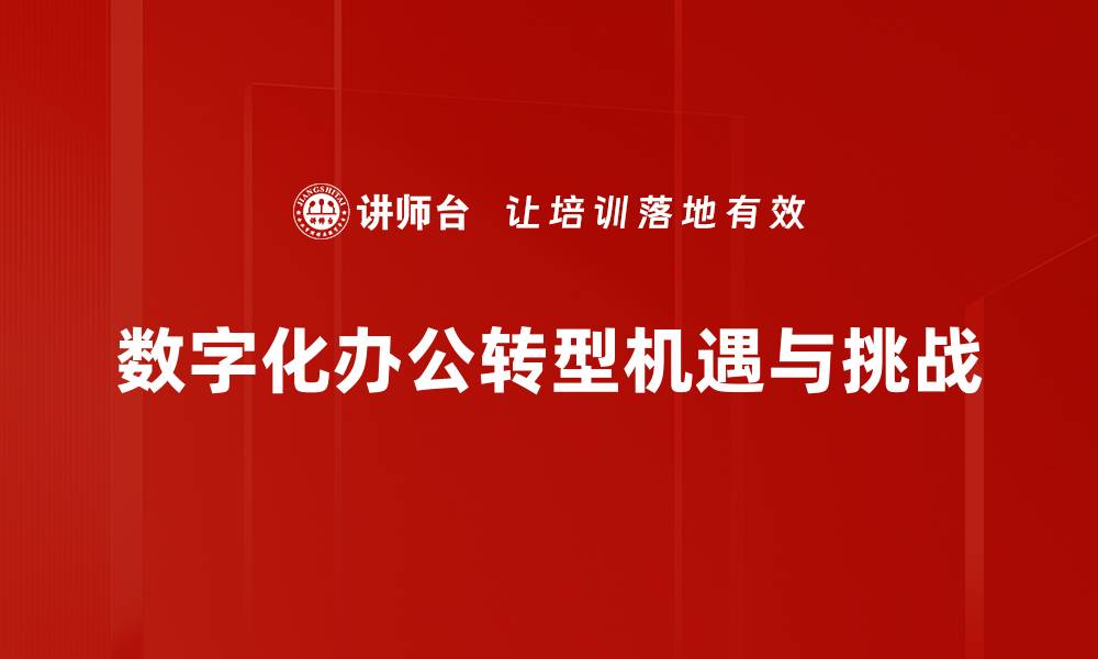 文章数字化办公建设助力企业高效管理与协作的缩略图