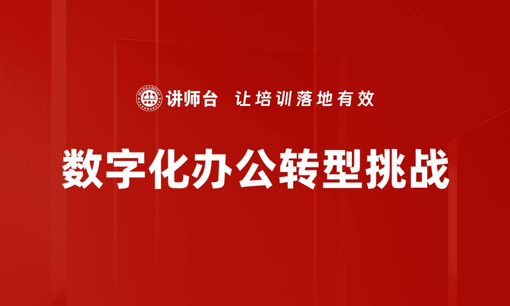 文章数字化办公痛点解析：如何有效提升工作效率的缩略图