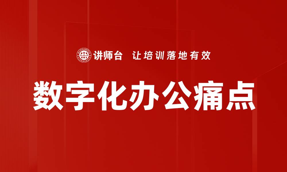 文章数字化办公痛点解析：如何有效提升工作效率的缩略图
