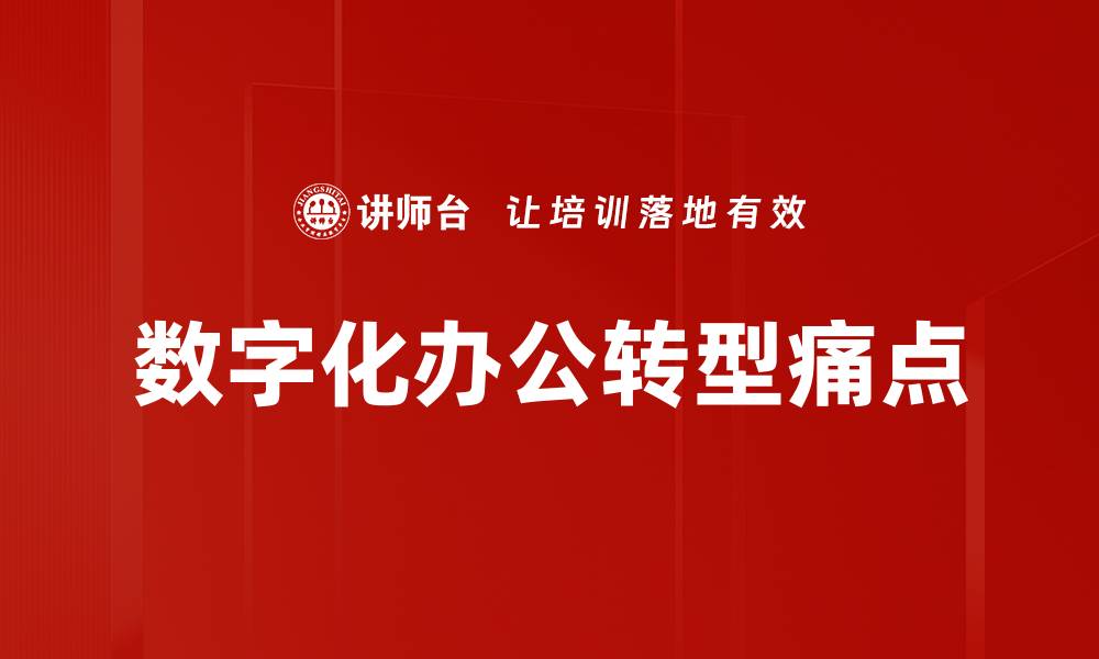 文章数字化办公痛点解析：如何有效提升工作效率的缩略图