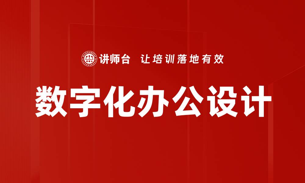 文章企业信息化设计助力数字化转型与创新发展的缩略图