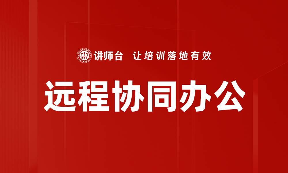 文章提升远程协同办公效率的最佳实践与技巧的缩略图