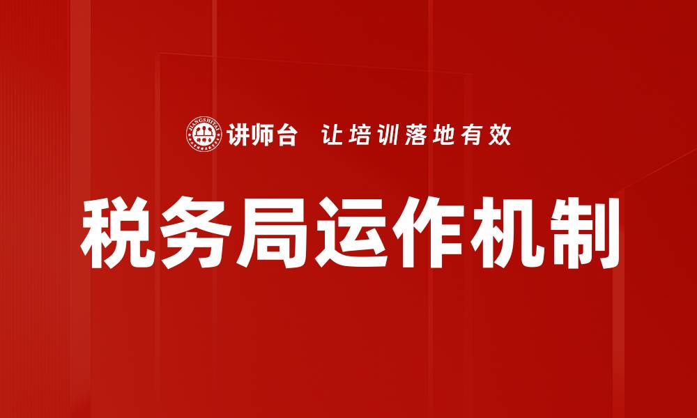 文章税务执法依据解析：确保合规与公正的关键因素的缩略图