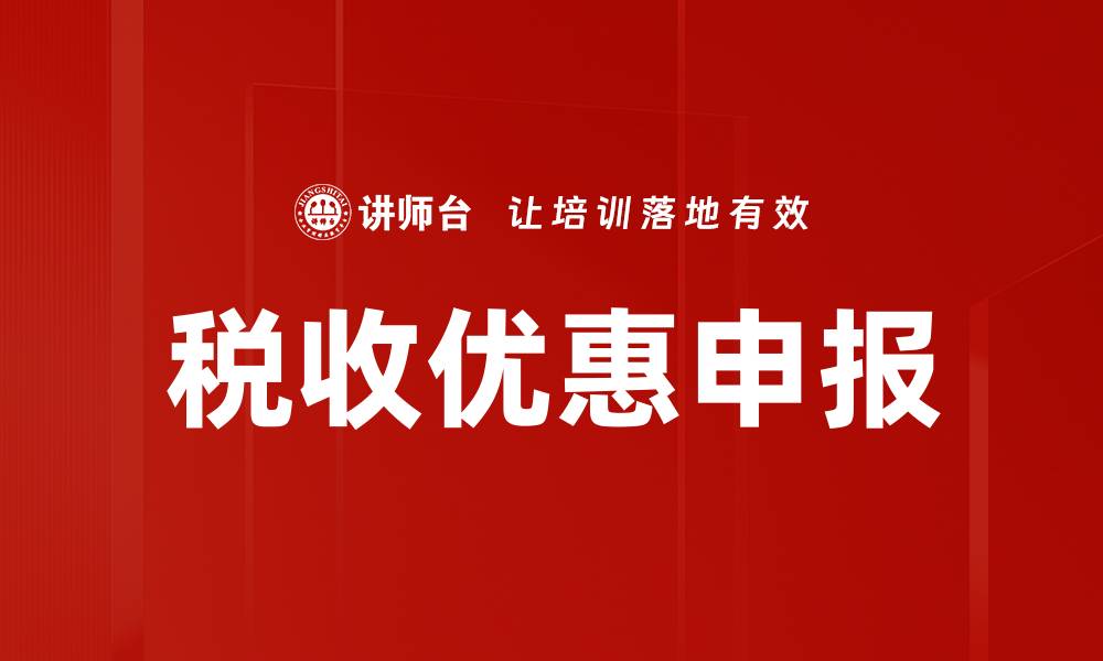 文章税收优惠申报攻略：助你轻松获取税收减免的缩略图