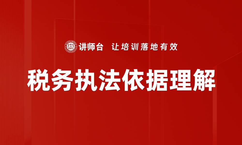 文章税务执法依据解析：确保合规与合法的重要性的缩略图