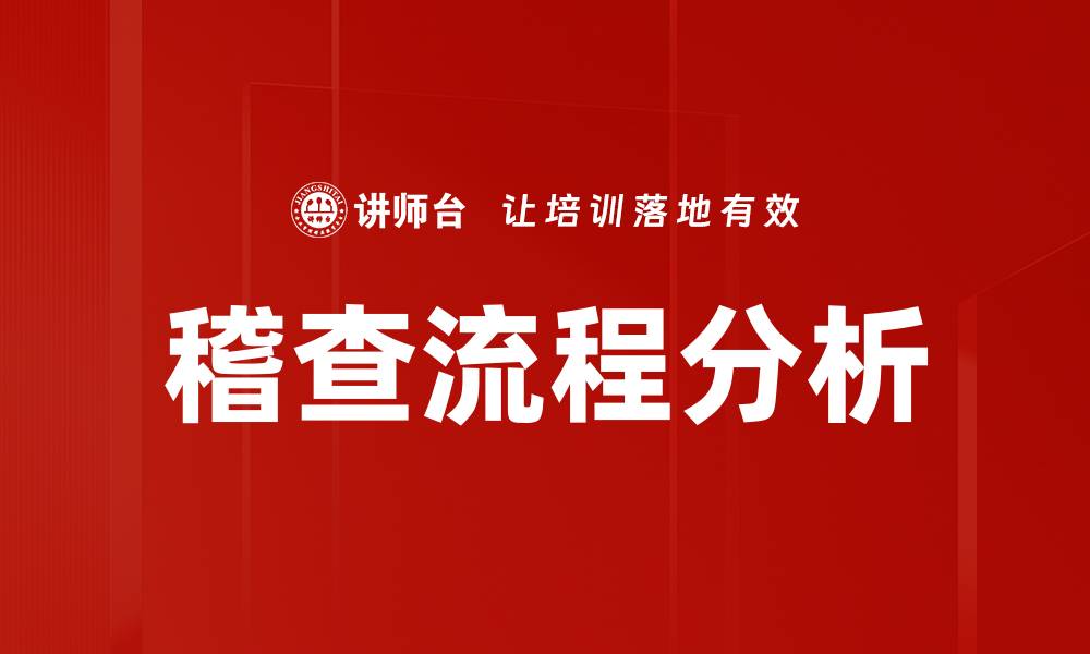 文章稽查流程分析：提升企业合规性的关键策略的缩略图
