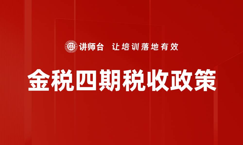 文章金税四期全面升级，助力企业税务管理新变革的缩略图