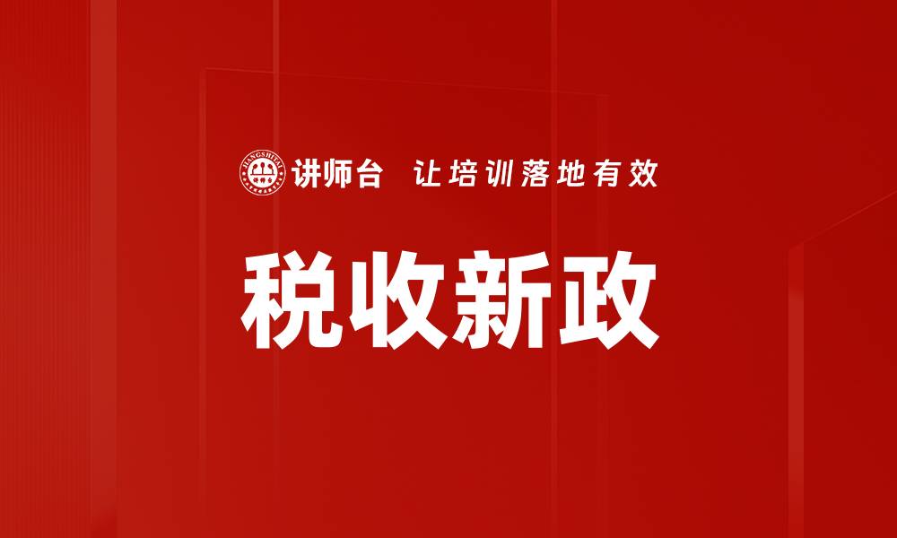 文章税收新政解读：如何影响个人和企业财务规划的缩略图