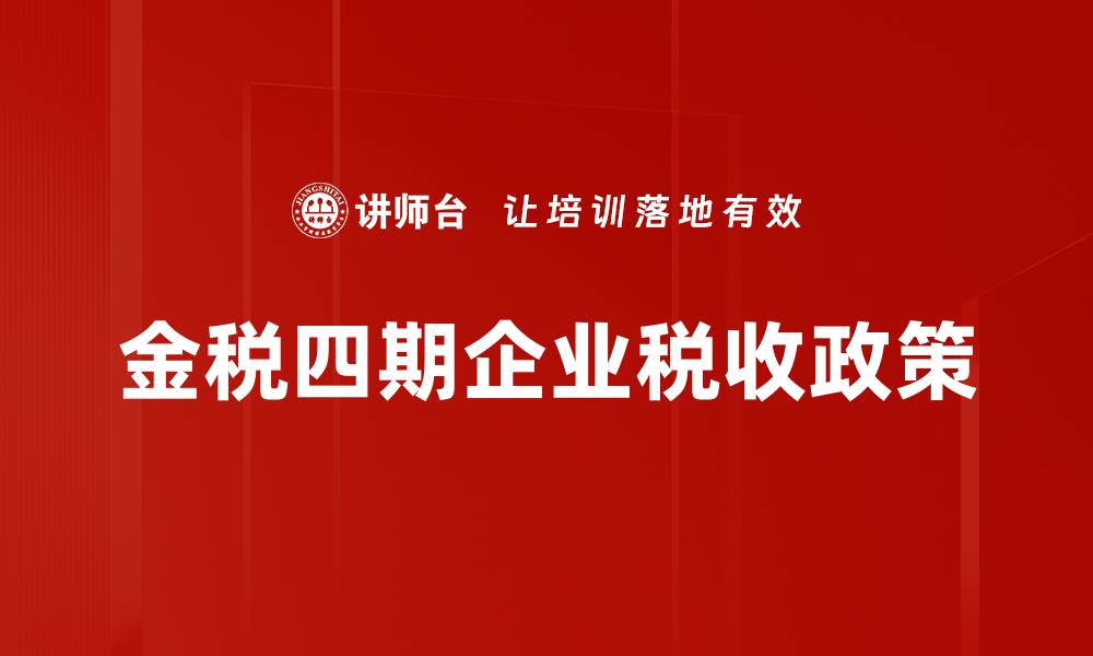 文章金税四期全面升级，助力企业税务管理新变革的缩略图
