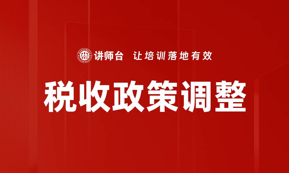 文章税收政策调整对企业发展的影响与应对策略的缩略图