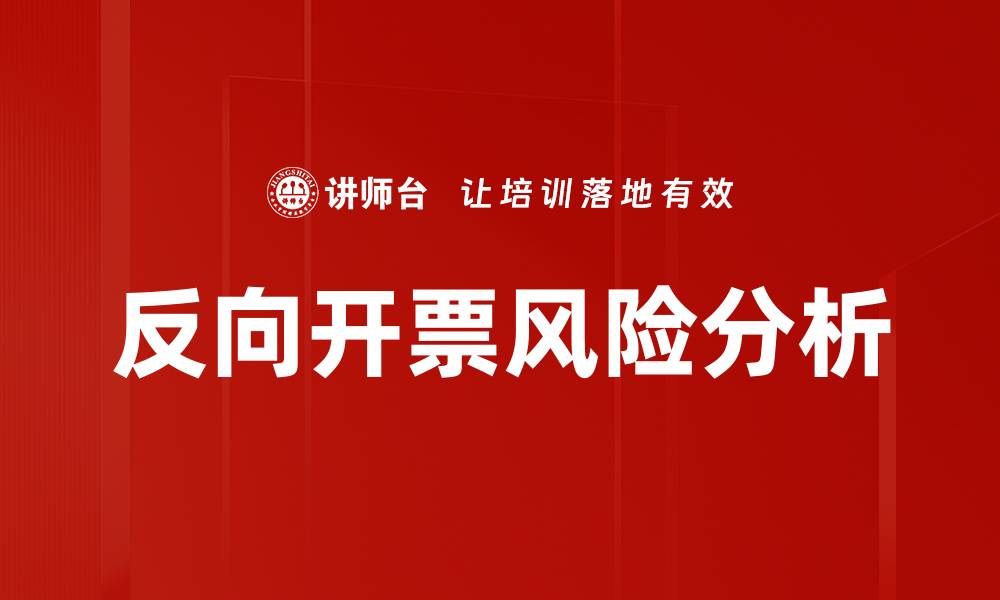 文章反向开票风险解析及防范措施全攻略的缩略图