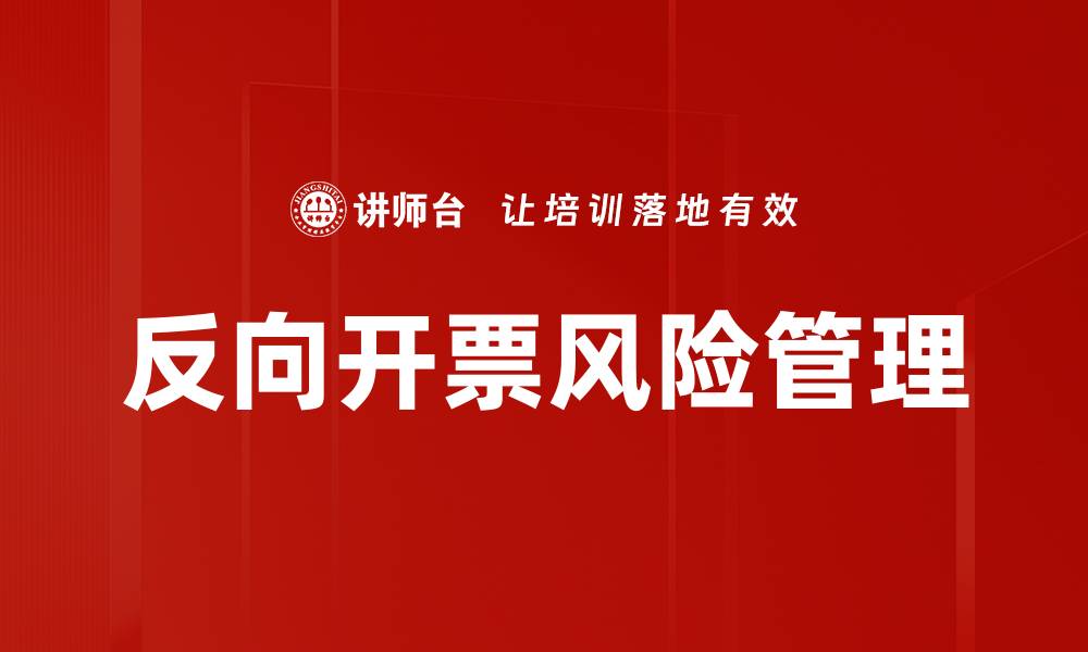 文章反向开票风险解析：企业应如何防范和应对的缩略图