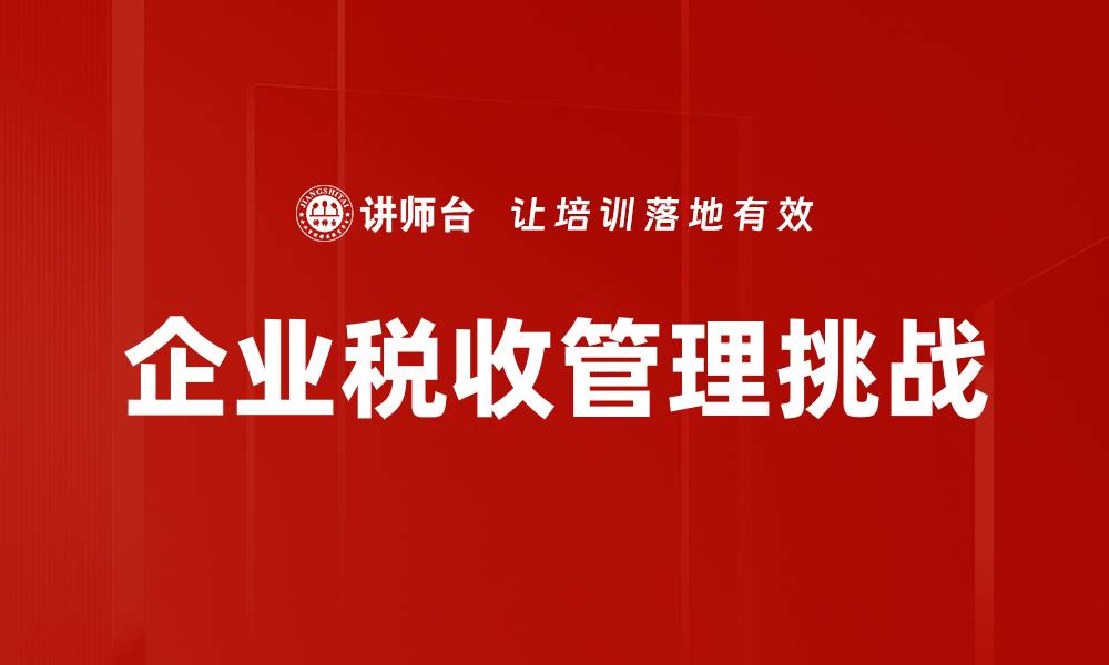 文章企业税收管理的优化策略与实践探讨的缩略图