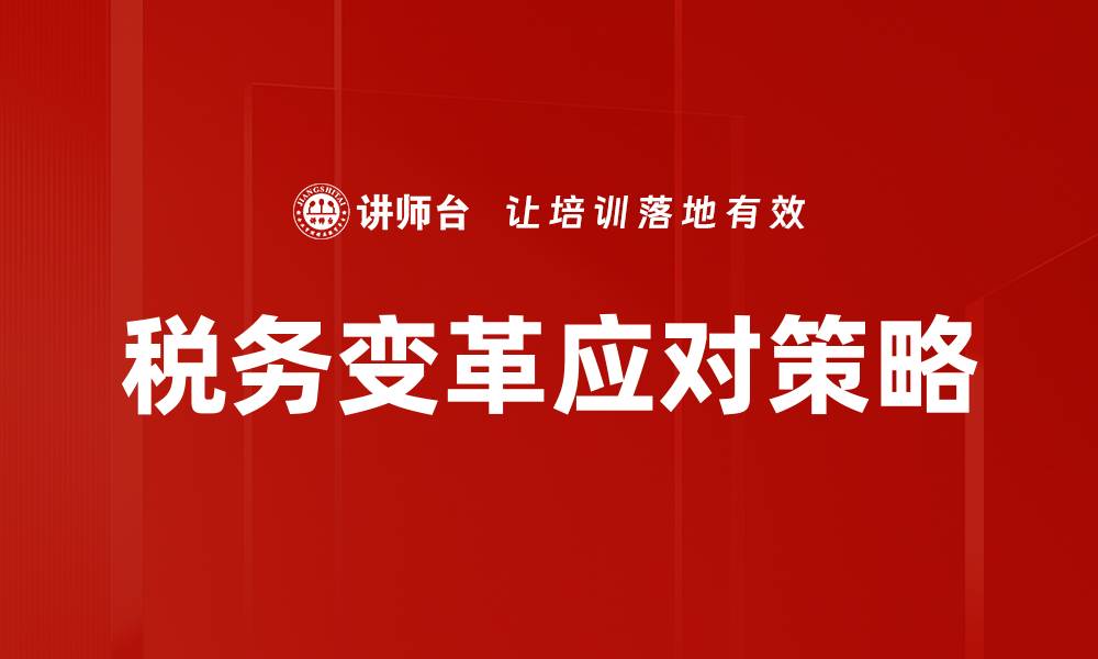 文章税收政策变革对经济发展的影响与展望的缩略图