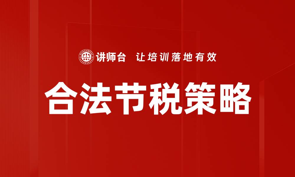 文章合法节税策略：掌握有效减税技巧，轻松提升财务健康的缩略图