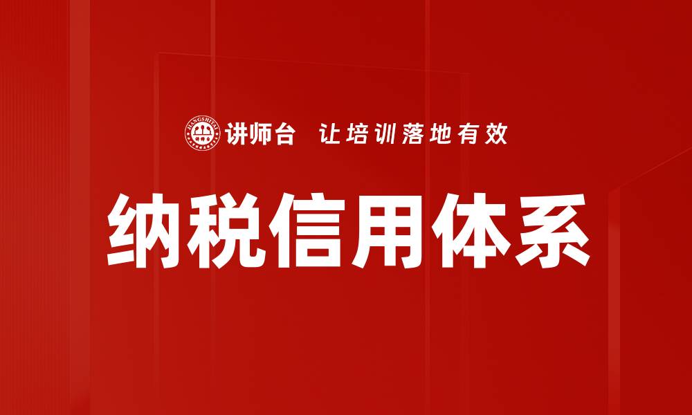 文章构建纳税信用体系提升企业发展信心的缩略图