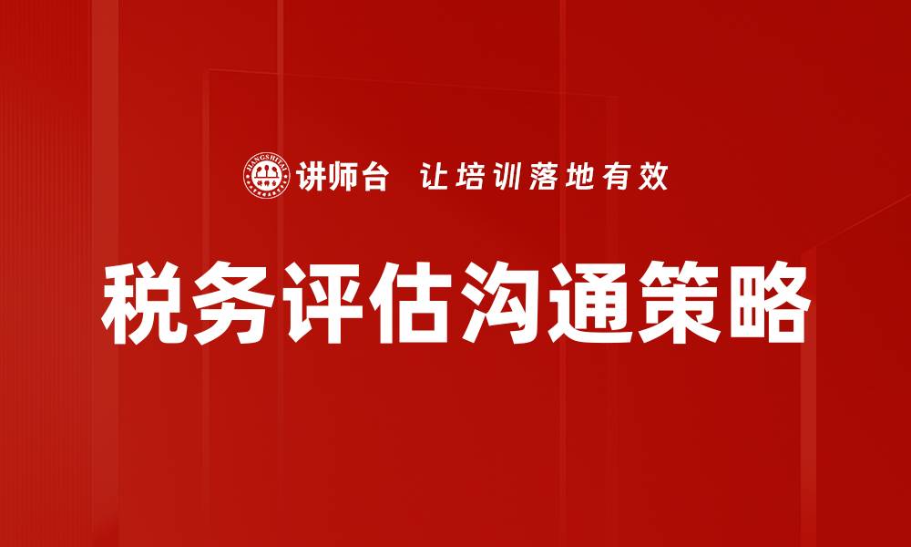 税务评估沟通策略
