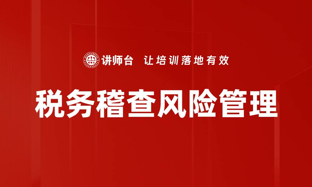 文章税务稽查：企业合规与风险防范的关键措施的缩略图