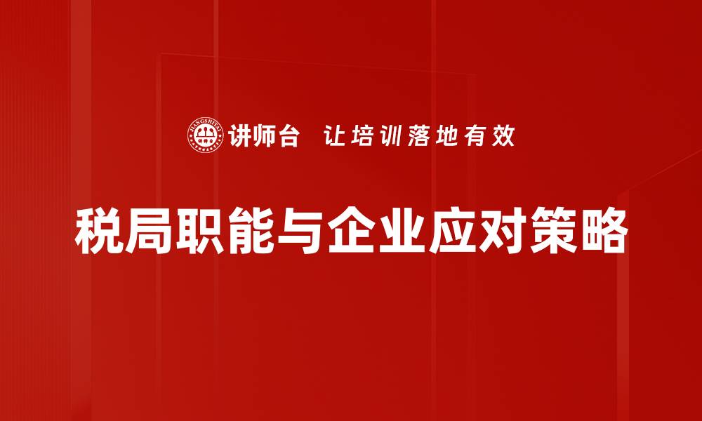 文章税局职能解析：如何有效管理税收与服务纳税人的缩略图