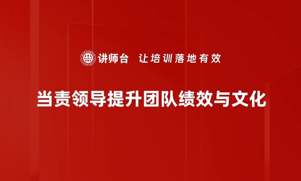 当责领导提升团队绩效与文化