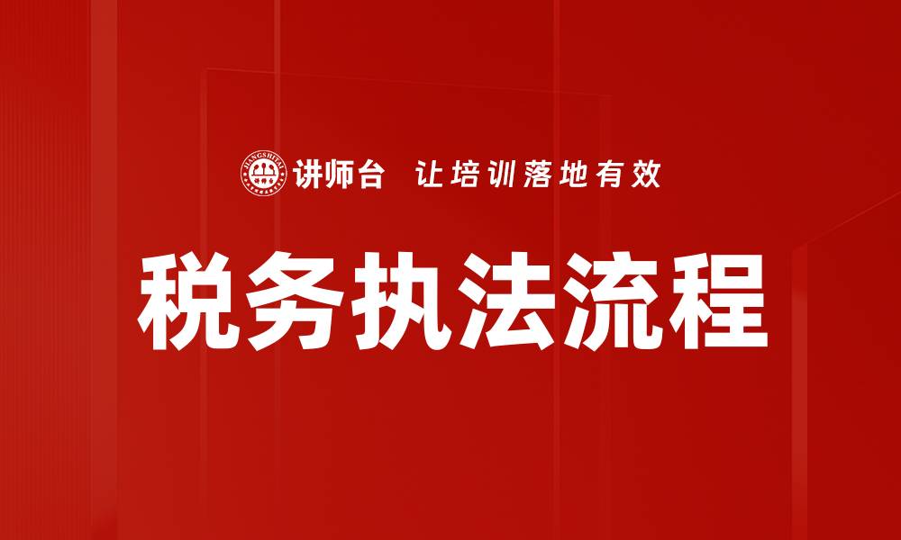文章税务执法流程全解析：提高合规性与效率的关键技巧的缩略图