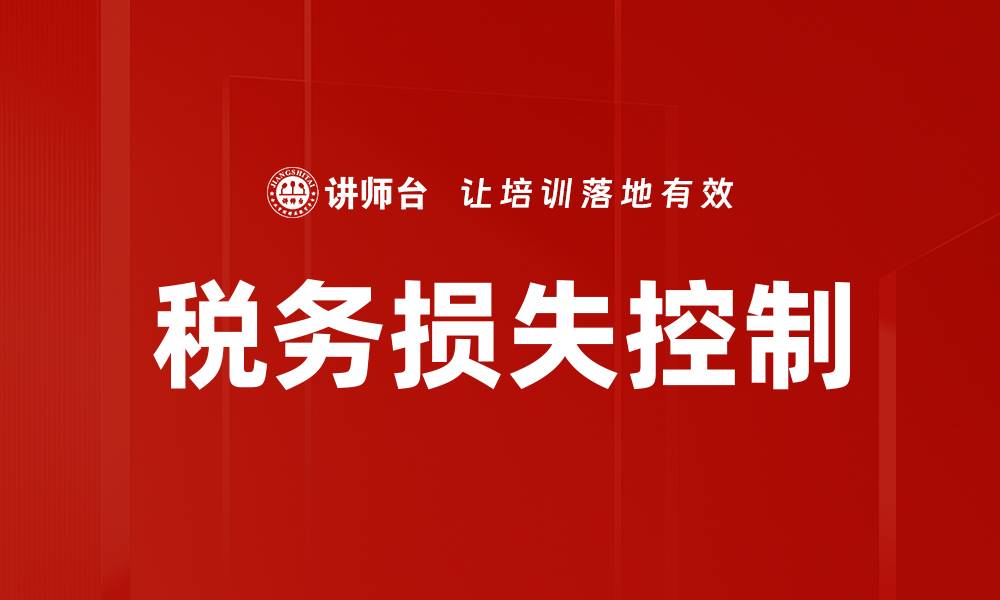 文章税务损失控制：企业财务健康的关键策略的缩略图