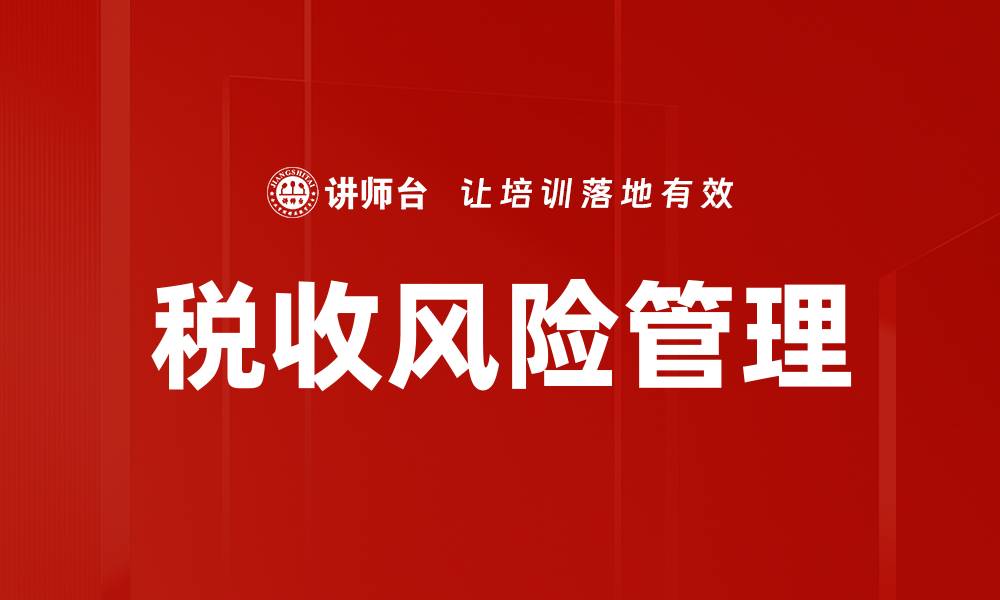 文章税收风险管理：企业如何有效防范税务风险的缩略图