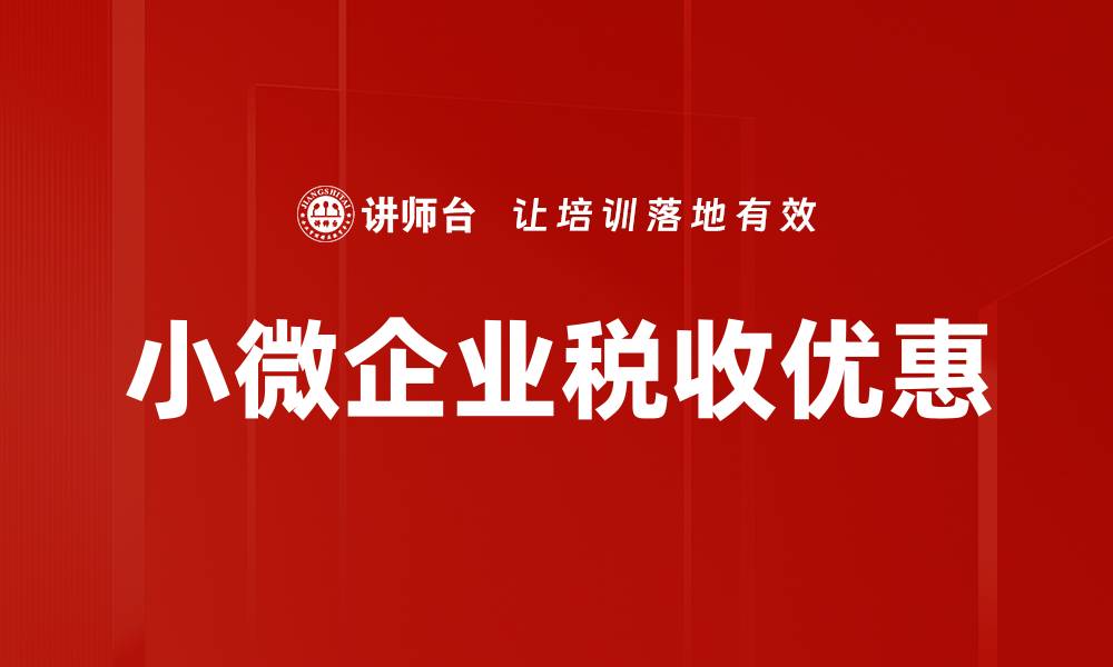 文章小微企业税收优惠政策解析与应用指南的缩略图