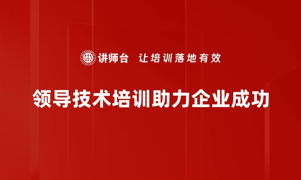 文章掌握领导技术，提升团队效能与凝聚力的缩略图