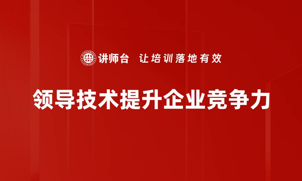 文章领导技术：提升团队效率的关键策略与技巧的缩略图