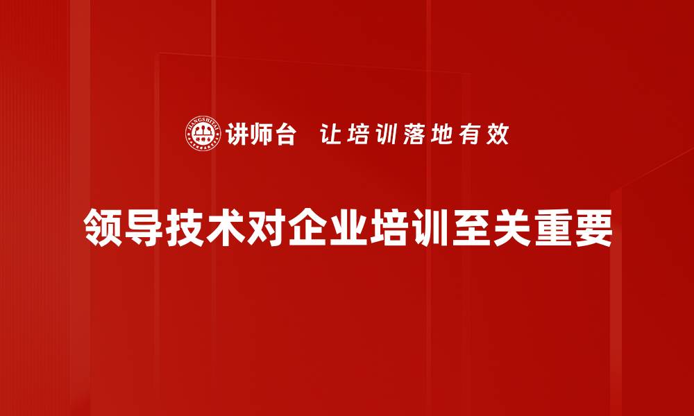 领导技术对企业培训至关重要