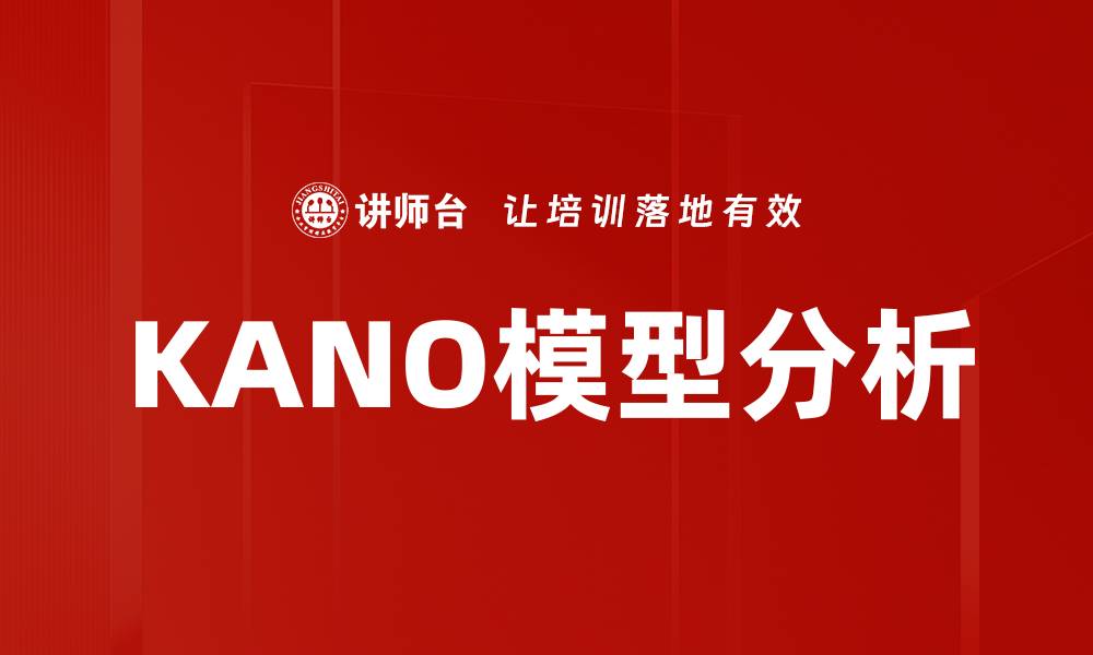 文章KANO模型分析：提升客户满意度的有效工具的缩略图