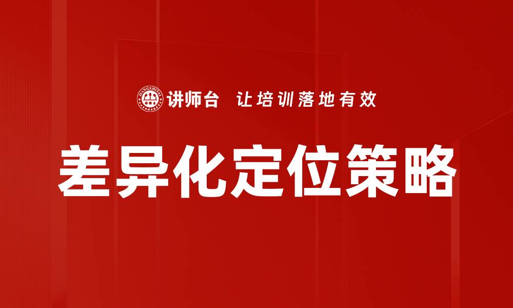 文章掌握差异化定位，提升品牌竞争力的关键策略的缩略图