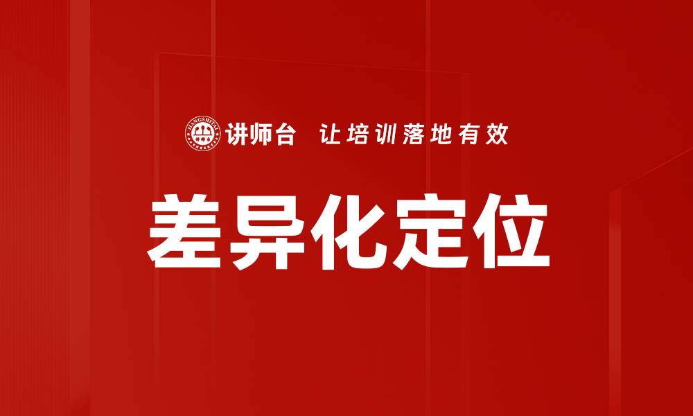 文章掌握差异化定位策略，助力品牌脱颖而出的缩略图