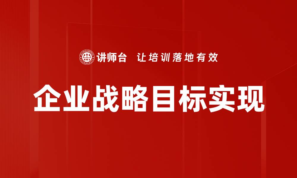 文章实现战略目标的关键步骤与成功案例解析的缩略图