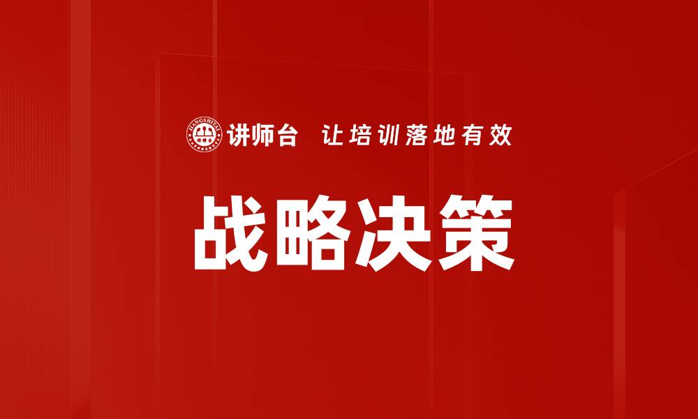 文章有效提升企业竞争力的战略层面决策技巧的缩略图