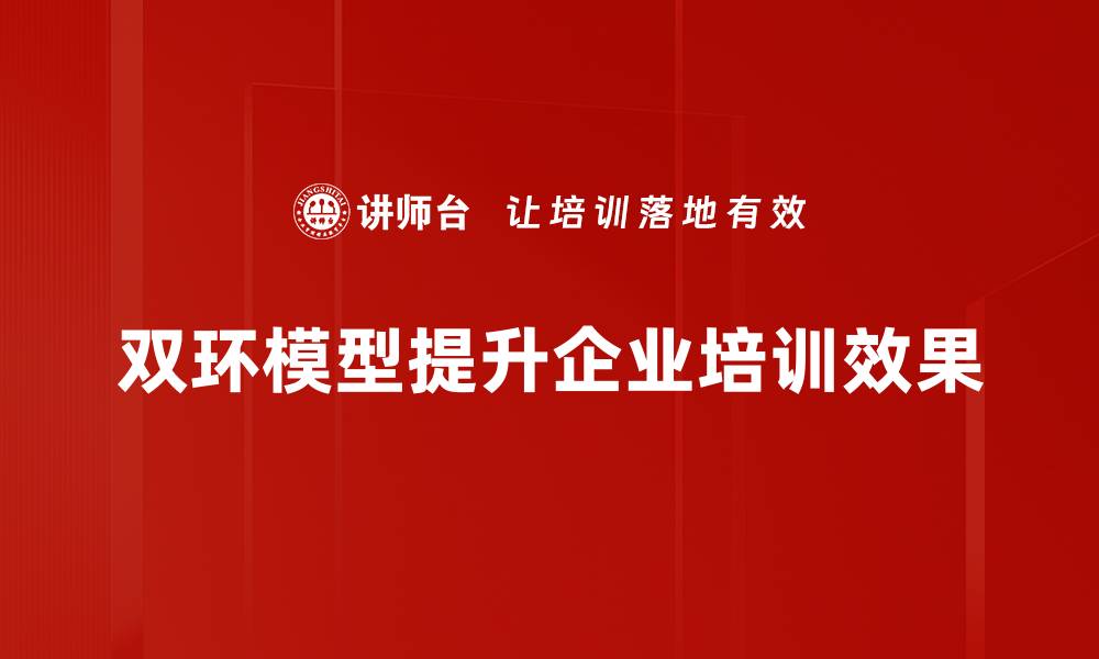 双环模型提升企业培训效果