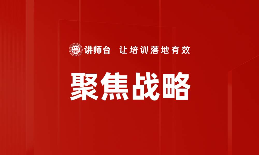 文章聚焦战略助力企业高效转型与增长的缩略图
