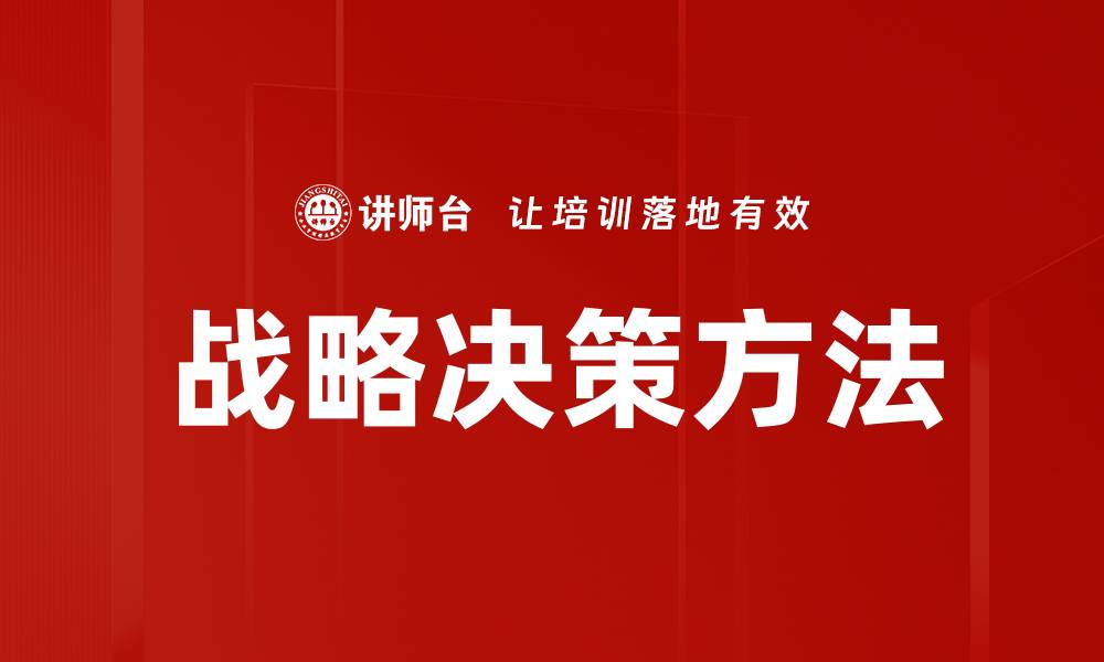 文章掌握战略决策方法提升企业竞争力的缩略图