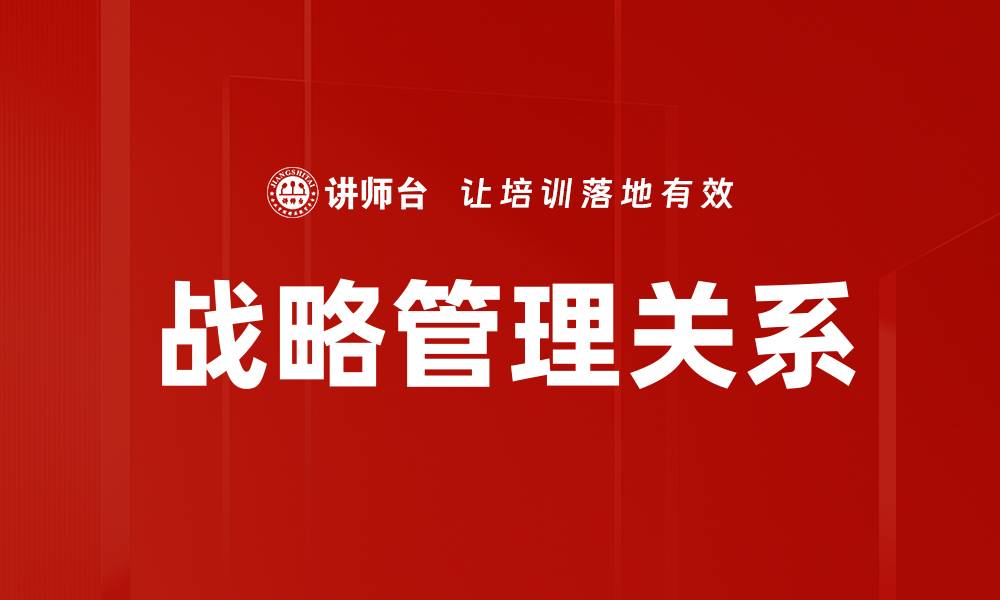 文章战略与管理关系：企业成功的关键所在的缩略图