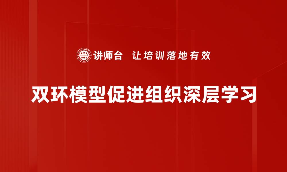 双环模型促进组织深层学习