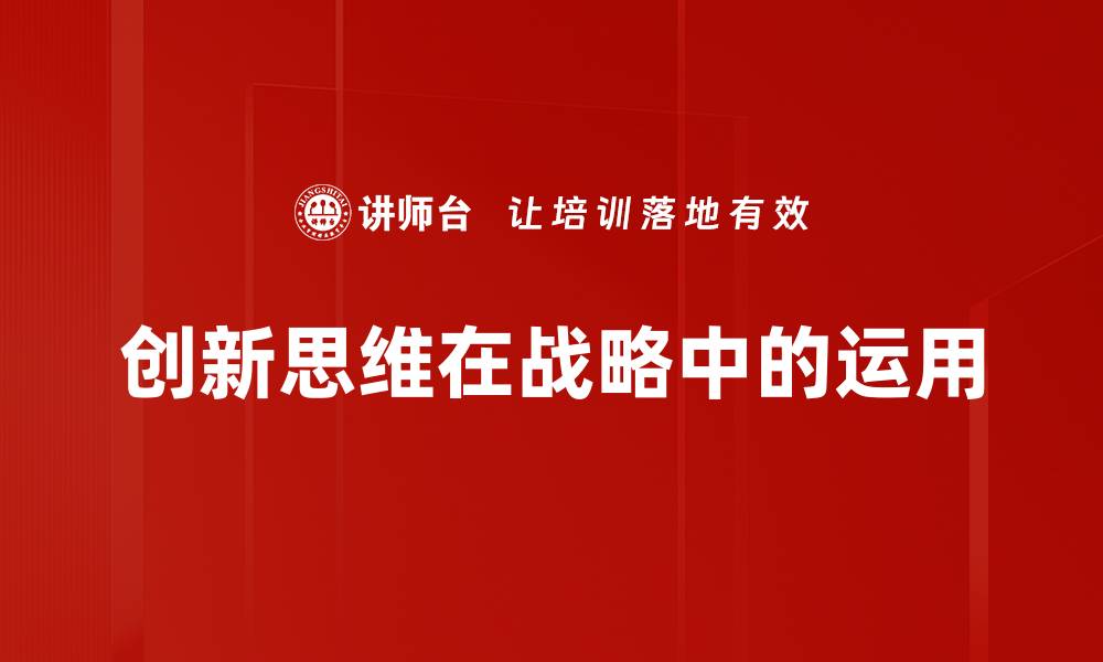 文章创新思维驱动战略升级的关键路径解析的缩略图